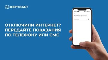 Отключили интернет? Передайте показания по телефону или СМС!