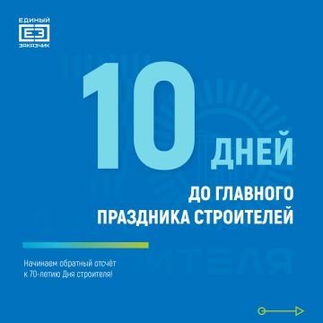 10 дней до главного праздника строителей