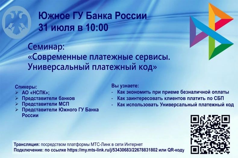 Приглашаем на онлайн-семинар «Современные платёжные сервисы»