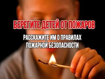 ОСТОРОЖНО: КАК СПАСТИ ДЕТЕЙ ОТ ПОЖАРА