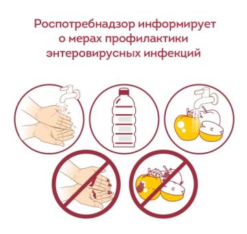 Роспотребнадзор информирует о необходимости соблюдения мер профилактики энтеровирусной инфекции (ЭВИ), особенно в период летнего отдыха