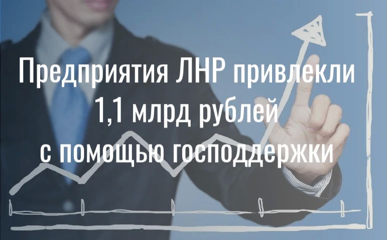 Предприятия ЛНР привлекли наибольший объем финансирования среди новых регионов