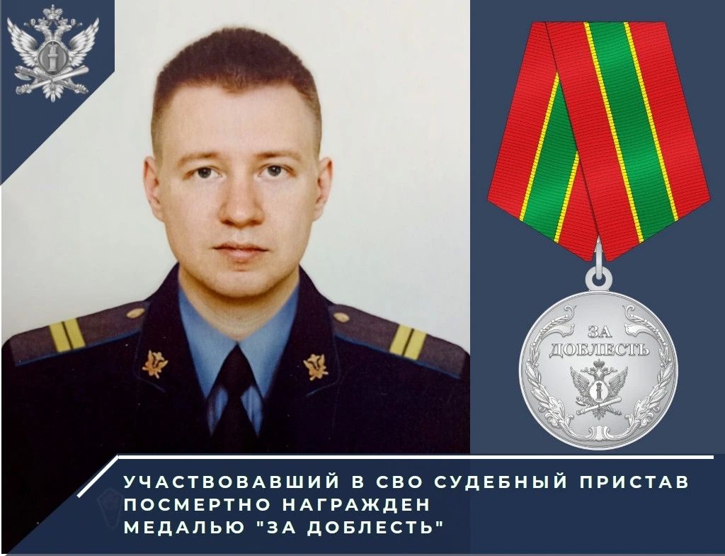 За смелость и решительность, проявленные в ходе проведения спецоперации, сотрудник отдела судебных приставов по Лутугинскому району ГУФССП России по Луганской Народной Республике Александр Кунилов посмертно награжден...