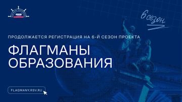 Регистрация на шестой сезон проекта «Флагманы образования» скоро завершится