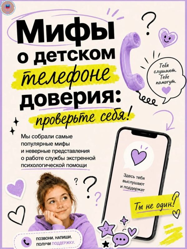 Мифы о детском телефоне доверия: проверьте себя!