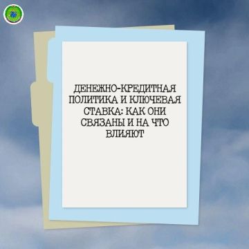 Денежно-кредитная политика и ключевая ставка: как они связаны и на что влияют