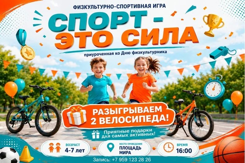 Афиша: Игра «Спорт – это сила» ко Дню физкультурника!
