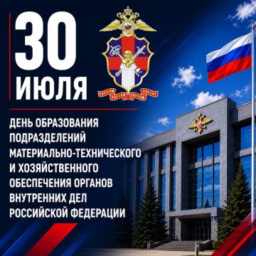 30 июля в системе МВД России отмечается День образования подразделений материально-технического и хозяйственного обеспечения органов внутренних дел Российской Федерации