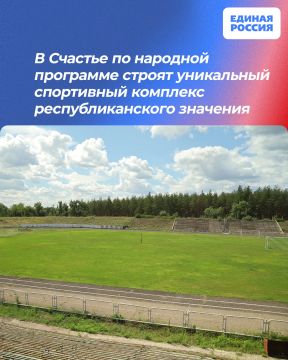 В Счастье по народной программе строят уникальный спортивный комплекс республиканского значения