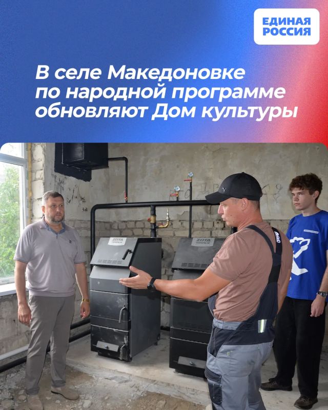 В селе Македоновке по народной программе обновляют Дом культуры