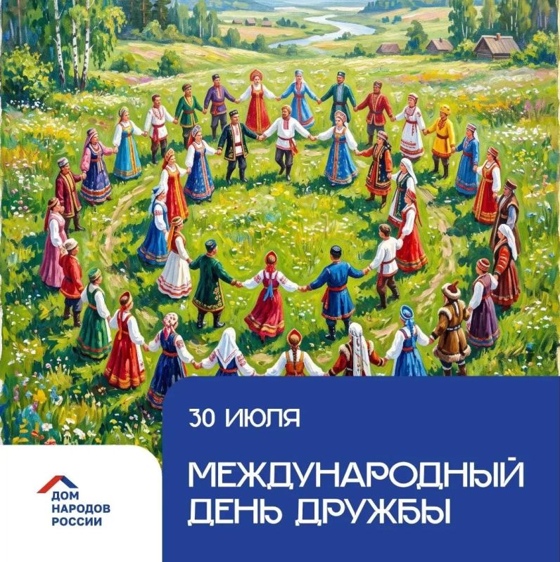 Сила жизни - в дружбе!. Сегодня отмечается Международный день дружбы
