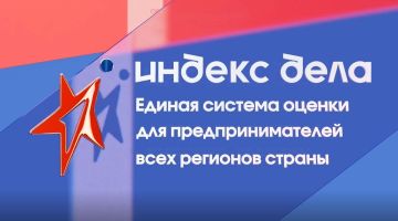 Участвовуйте во Всероссийском рейтинге «Индекс дела»