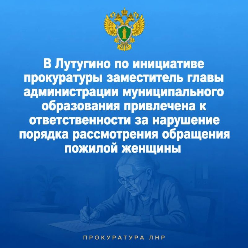 Прокуратура Лутугинского района ЛНР провела проверку соблюдения требований законодательства о порядке рассмотрения обращений в администрации муниципального образования