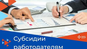 Субсидии работодателям на возмещение затрат по созданию (оборудованию) рабочих мест для трудоустройства инвалидов