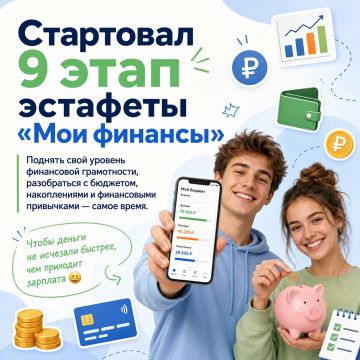Стартовал девятый этап Всероссийской просветительской эстафеты «Мои финансы»!