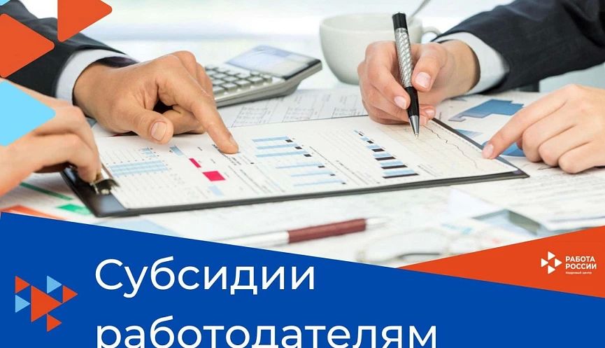 Субсидии работодателям на возмещение затрат по созданию (оборудованию) рабочих мест для трудоустройства инвалидов