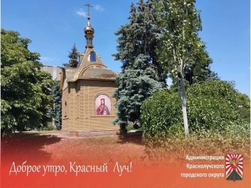 Доброе утро, краснолучане и гости города!