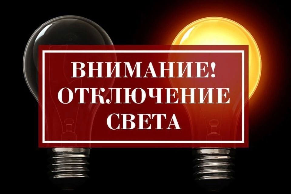 03.08.2026 с 9:00 до 17:00 возможно отключение электроэнергии: