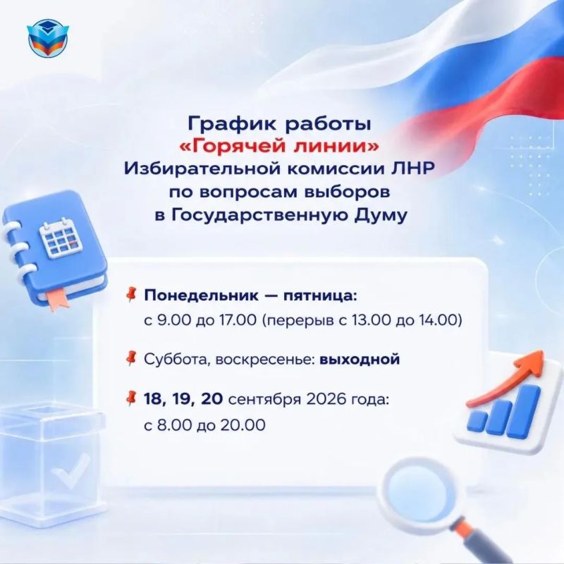 Министерство образования и науки ЛНР напоминает, что избирательная комиссия ЛНР запустила «Горячую линию»