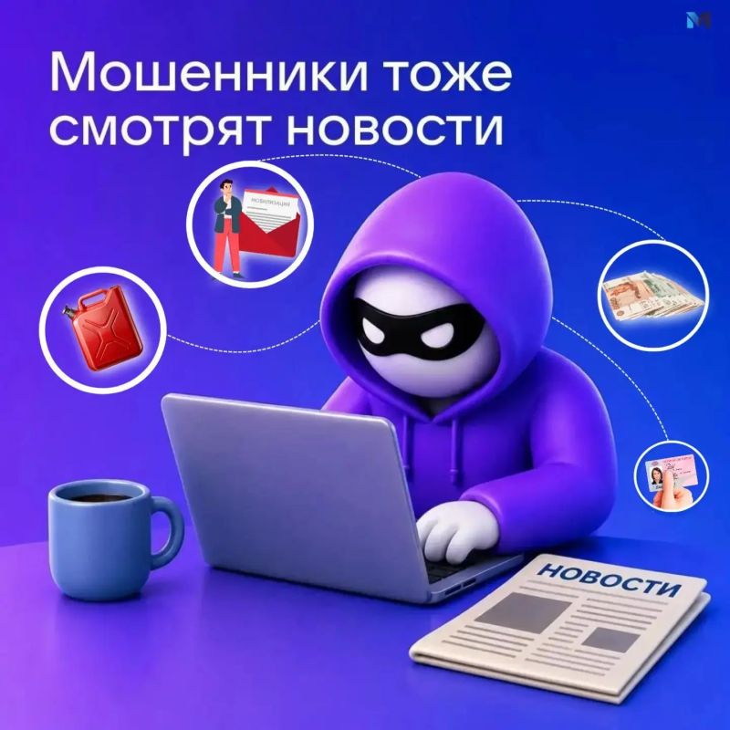 Внимание: мошенники используют любые инфоповоды для обмана!