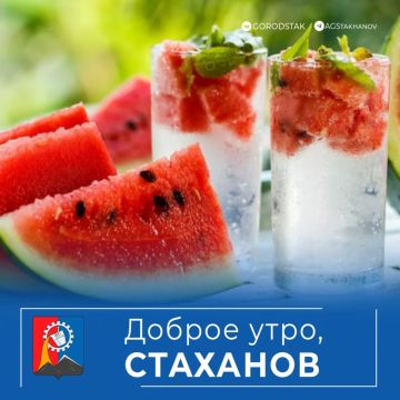 Доброе утро, Стаханов!. Субботнее утро + август + солнце = радость жизни Желаем, чтобы день прошёл со вкусом лета: сладким, ярким и хрустящим, как арбузная долька