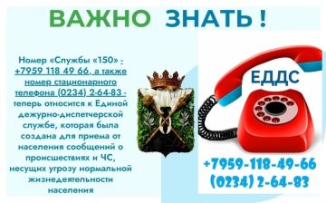 Внимание! Номер «Службы 150», а также номер стационарного телефона 2-64-83 - относится к Единой дежурно-диспетчерской службе