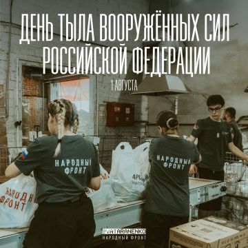 С Днём Тыла Вооружённых Сил России!