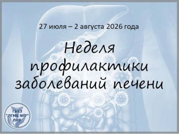 С 27 июля по 2 августа проходит Неделя профилактики заболеваний печени