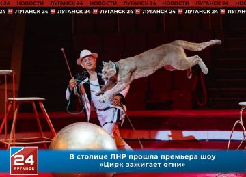 Премьера шоу «Цирк зажигает огни» состоялась в Луганске