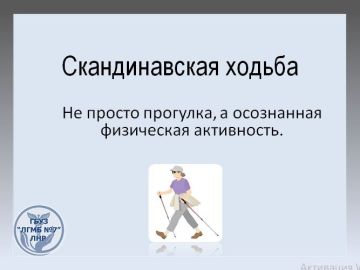 Скандинавская ходьба - отличный инструмент для укрепления здоровья!