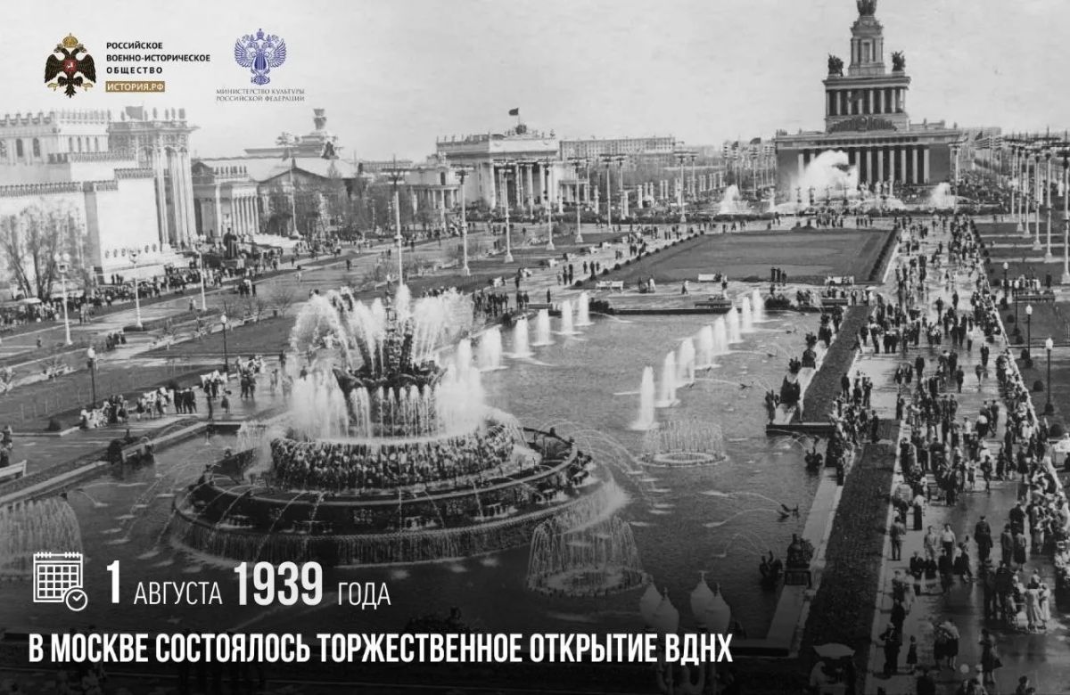 1 августа 1939 года в Москве состоялось торжественное открытие ВДНХ