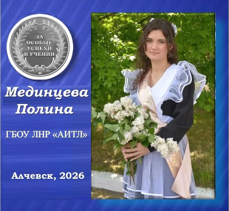 Мединцева Полина — серебряная медалистка Алчевского информационно-технологического лицея
