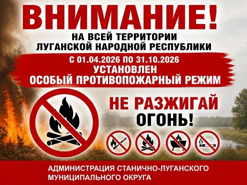 На территории Луганской Народной Республики с 01.04.2026 по 31.10.2026 установлен особый противопожарный режим