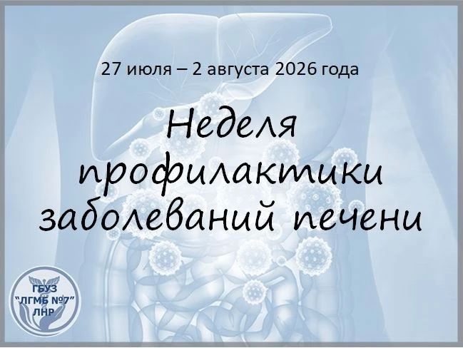 С 27 июля по 2 августа проходит Неделя профилактики заболеваний печени