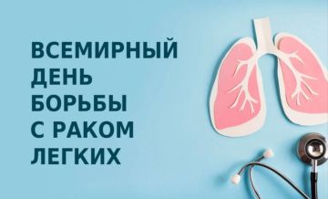 Наталия Пащенко: 1 августа – Всемирный день борьбы с раком лёгкого
