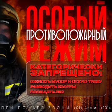 Пожароопасный сезон и особый противопожарный режим