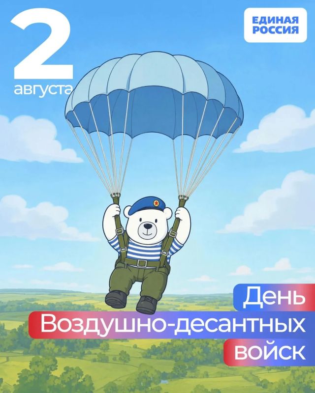 2 августа — День Воздушно-десантных войск России