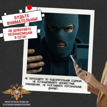Полицейские напоминают о важности быть внимательными – не переходить по подозрительным ссылкам и не скачивать неизвестные приложения