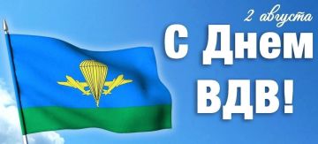 Уважаемые военнослужащие и ветераны ВДВ!