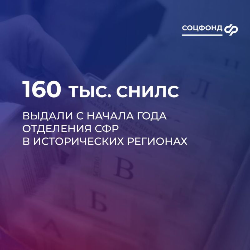 Отделения СФР в исторических регионах с начала года выдали порядка 160 тыс