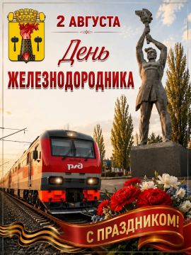 Уважаемые работники железнодорожного транспорта и ветераны отрасли!