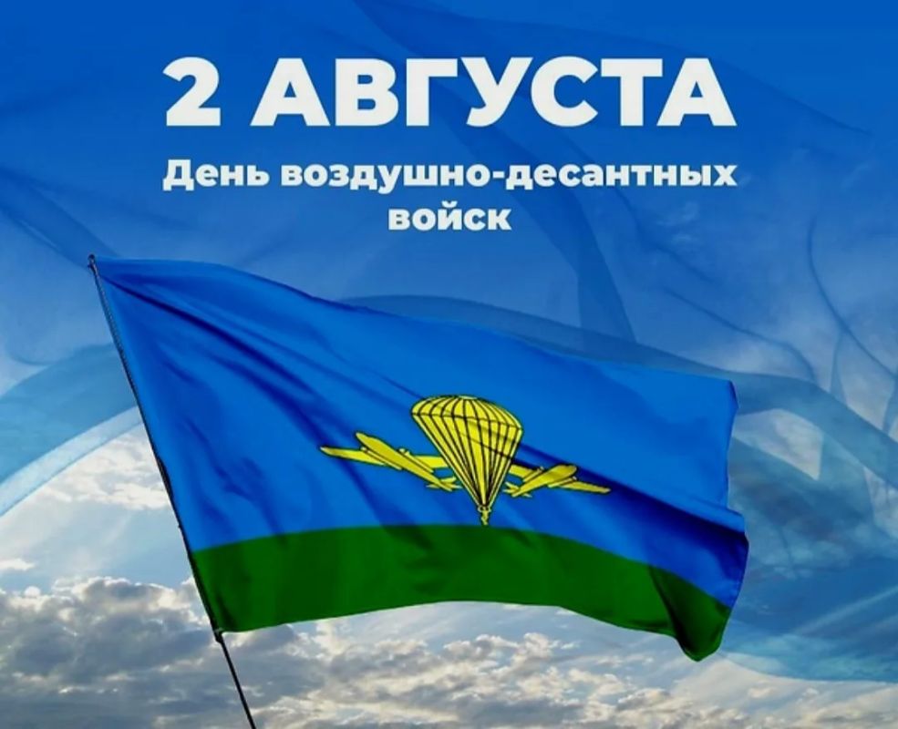 Уважаемые бойцы Воздушно-десантных войск, ветераны и все, кто гордо носит голубые береты!