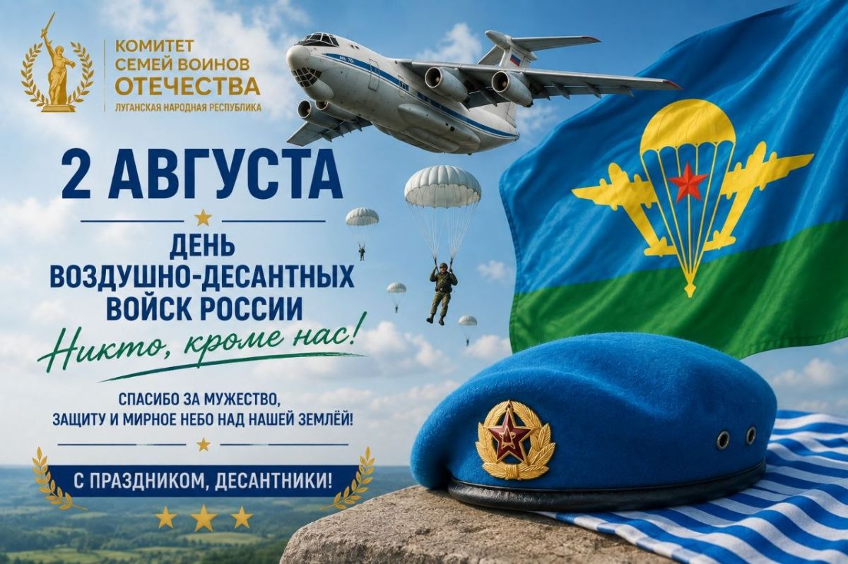 #ДатаДня. 2 августа — День Воздушно-десантных войск России Ежегодно 2 августа в Российской Федерации отмечается День Воздушно-десантных войск — памятная дата, установленная Указом Президента Российской Федерации в 2006 году