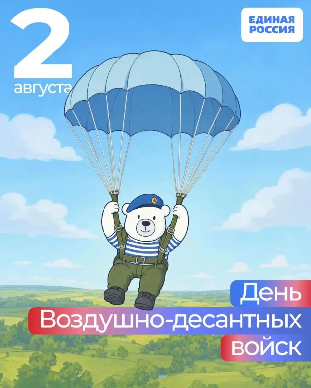 2 августа — День Воздушно-десантных войск России Это — праздник