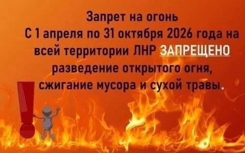 Уважаемые жители!. В связи с наступлением устойчивой сухой, жаркой и ветреной погоды на территории Луганской Народной Республики с 01.04.2026 по 31.10.2026 введен особый противопожарный режим