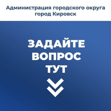 Жители Кировска могут оставить свои вопросы, предложения, жалобы в комментариях под этой записью или в личные сообщения группы