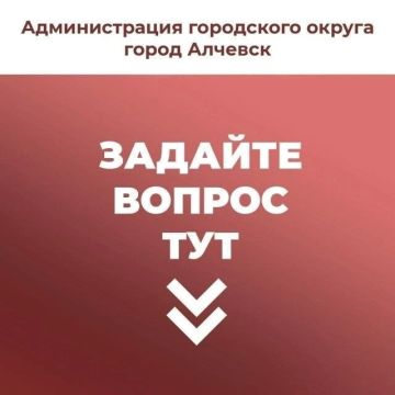 Жители Алчевска могут оставить свои вопросы, предложения, жалобы в наш телеграм-бот