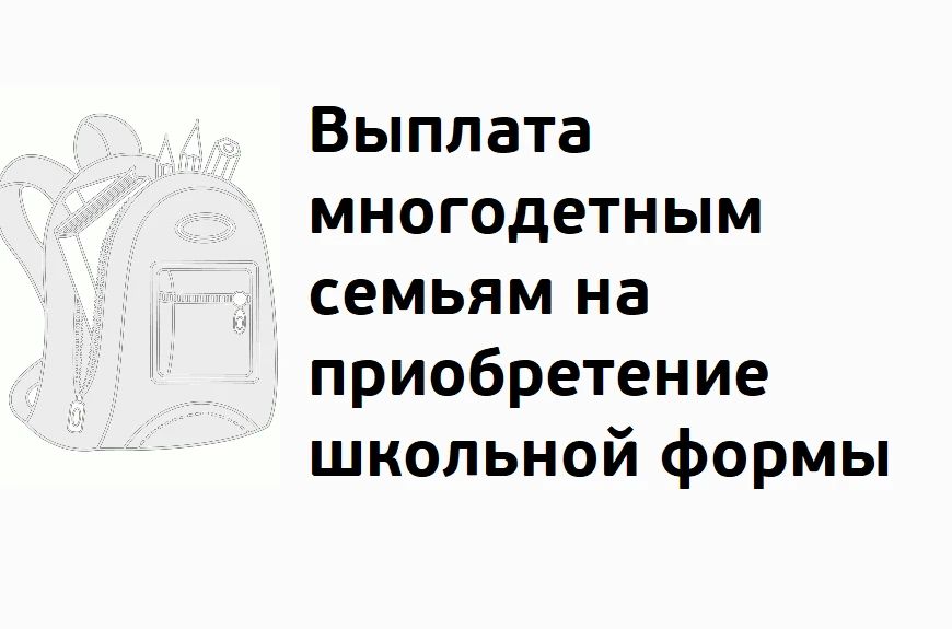 Многодетные семьи – внимание