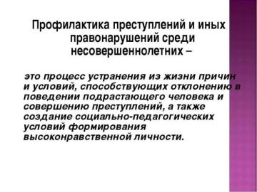 Профилактика безнадзорности и правонарушений