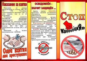 Памятка. Вместе против КОРРУПЦИИ